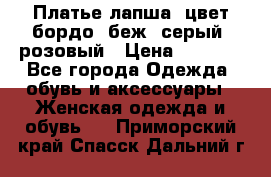 Платье-лапша, цвет бордо, беж, серый, розовый › Цена ­ 1 500 - Все города Одежда, обувь и аксессуары » Женская одежда и обувь   . Приморский край,Спасск-Дальний г.